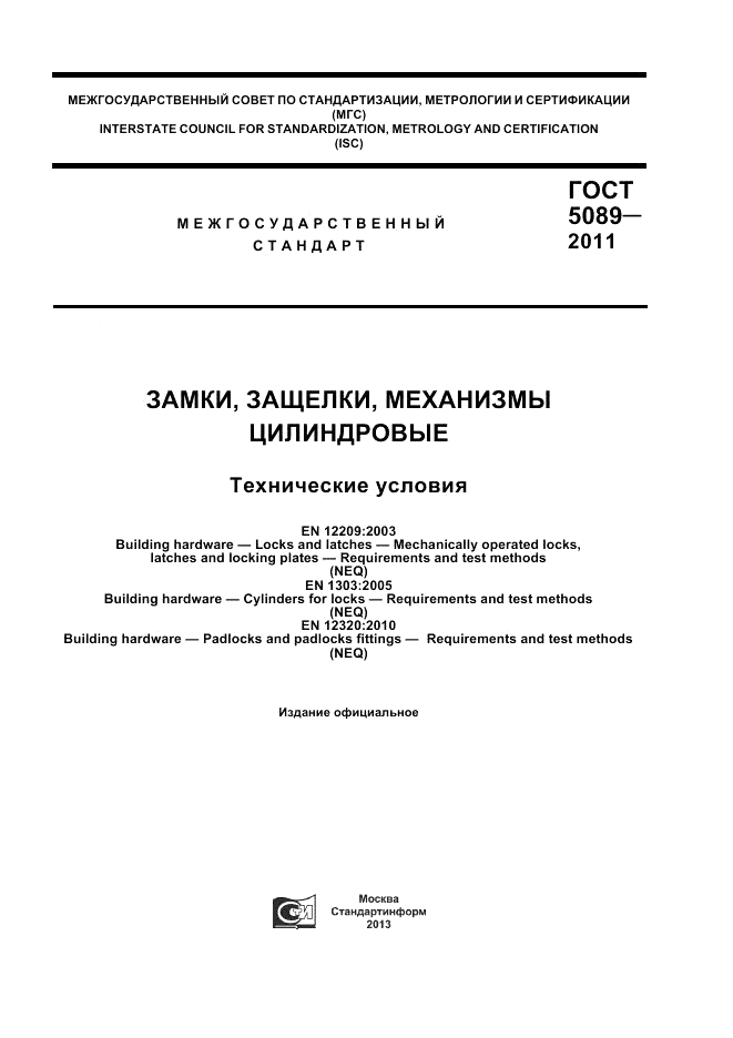 ГОСТ 5089-2011, страница 1