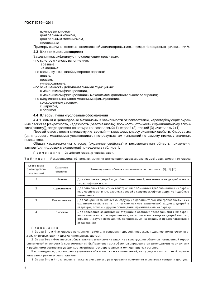 ГОСТ 5089-2011, страница 10