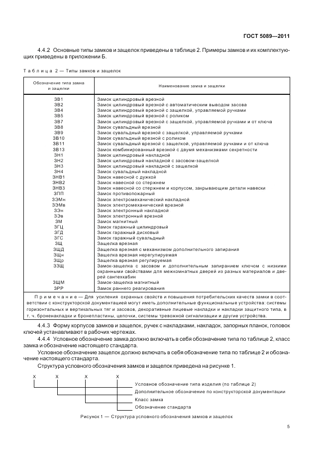 ГОСТ 5089-2011, страница 11