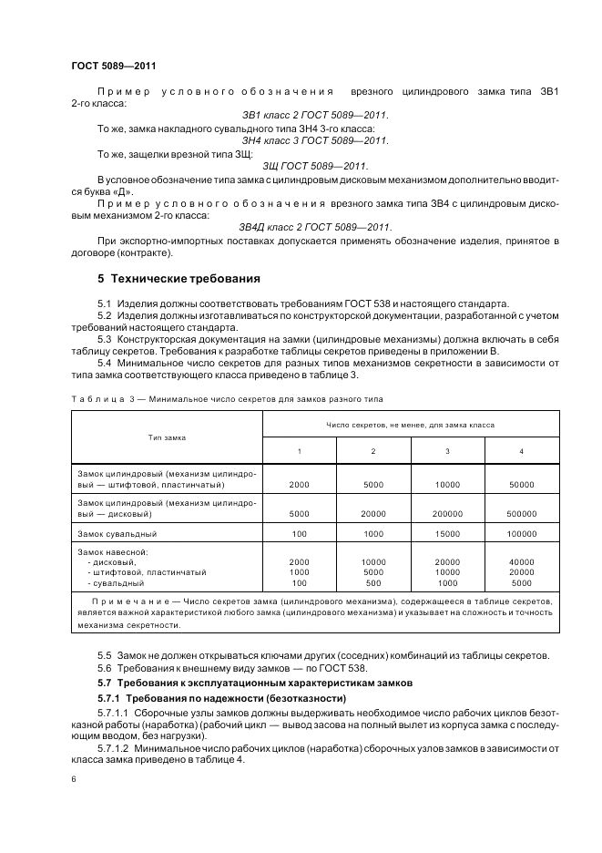 ГОСТ 5089-2011, страница 12