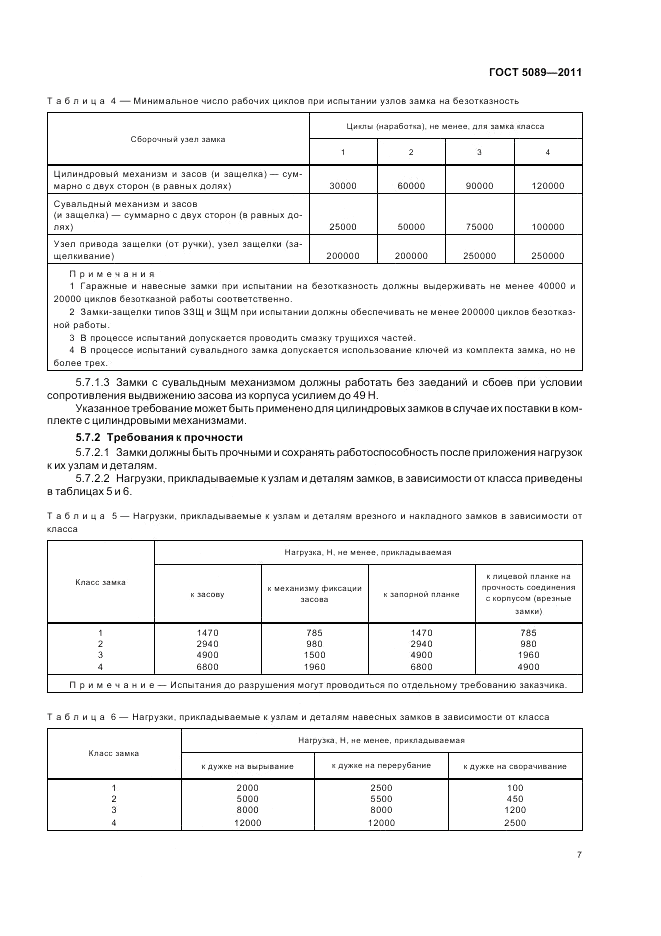 ГОСТ 5089-2011, страница 13