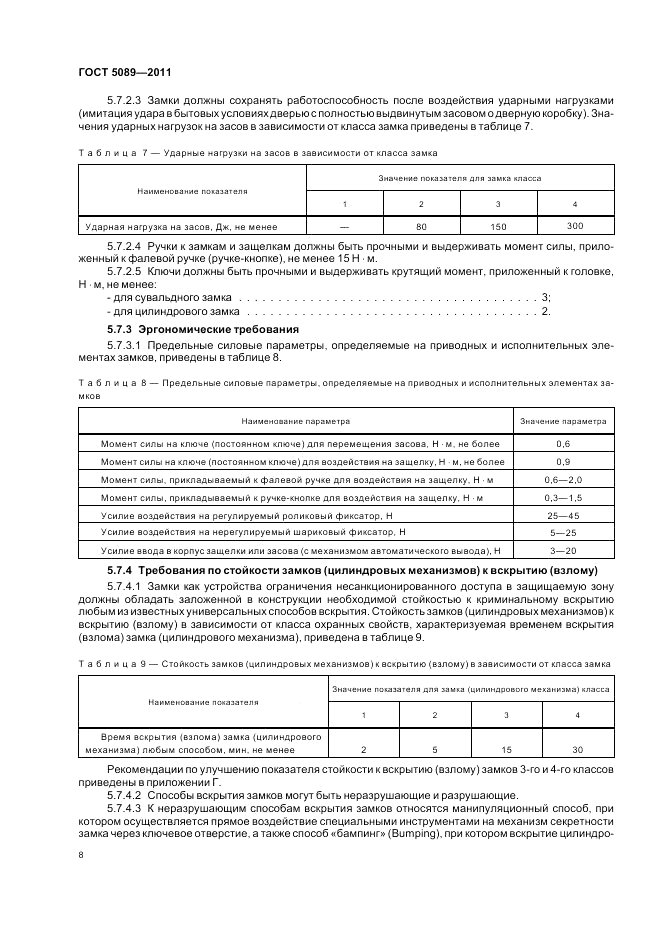 ГОСТ 5089-2011, страница 14