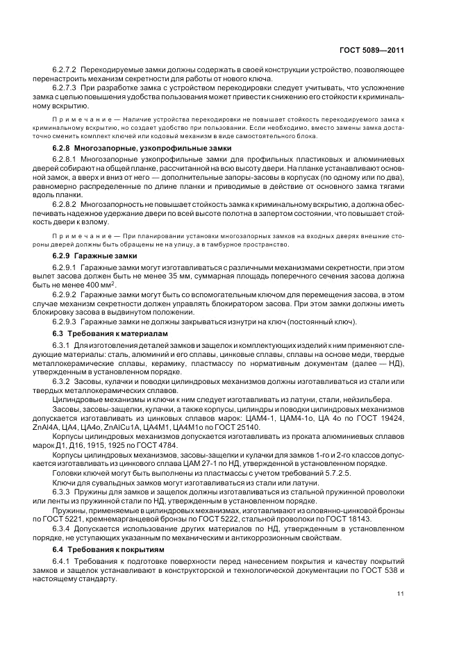 ГОСТ 5089-2011, страница 17