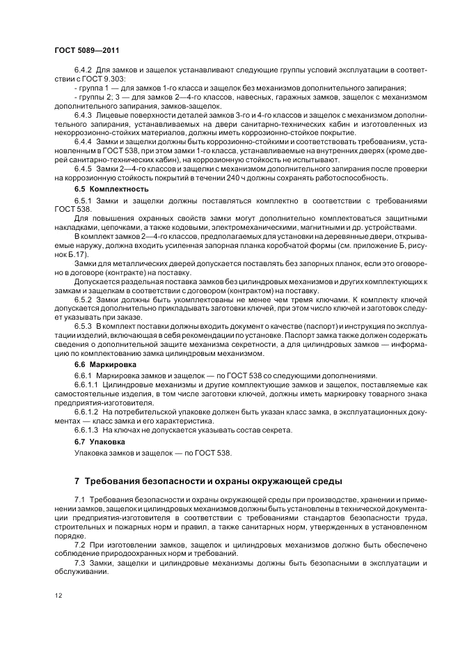 ГОСТ 5089-2011, страница 18