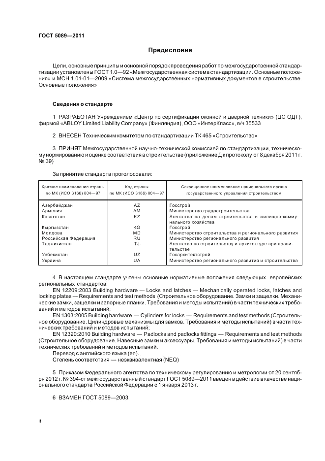 ГОСТ 5089-2011, страница 2
