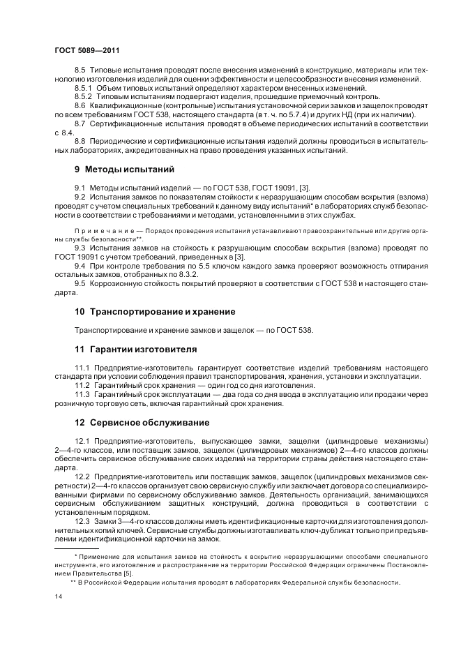 ГОСТ 5089-2011, страница 20