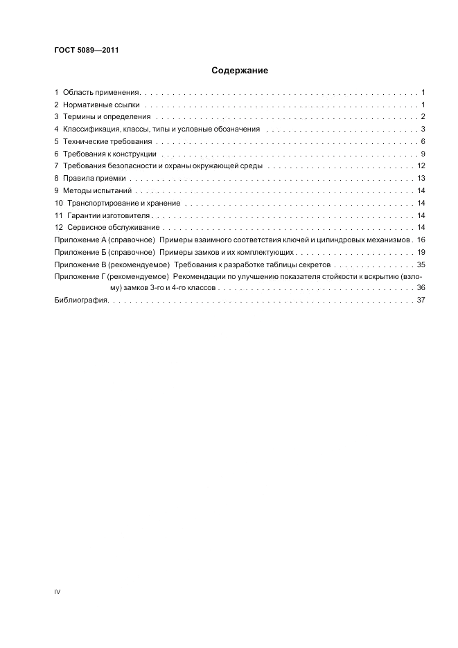 ГОСТ 5089-2011, страница 4
