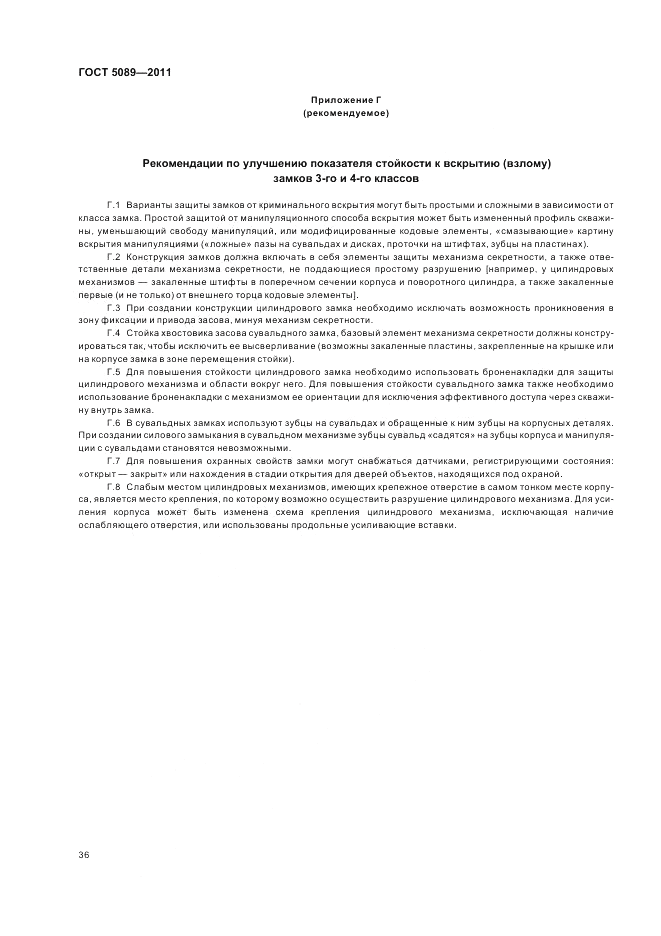 ГОСТ 5089-2011, страница 42
