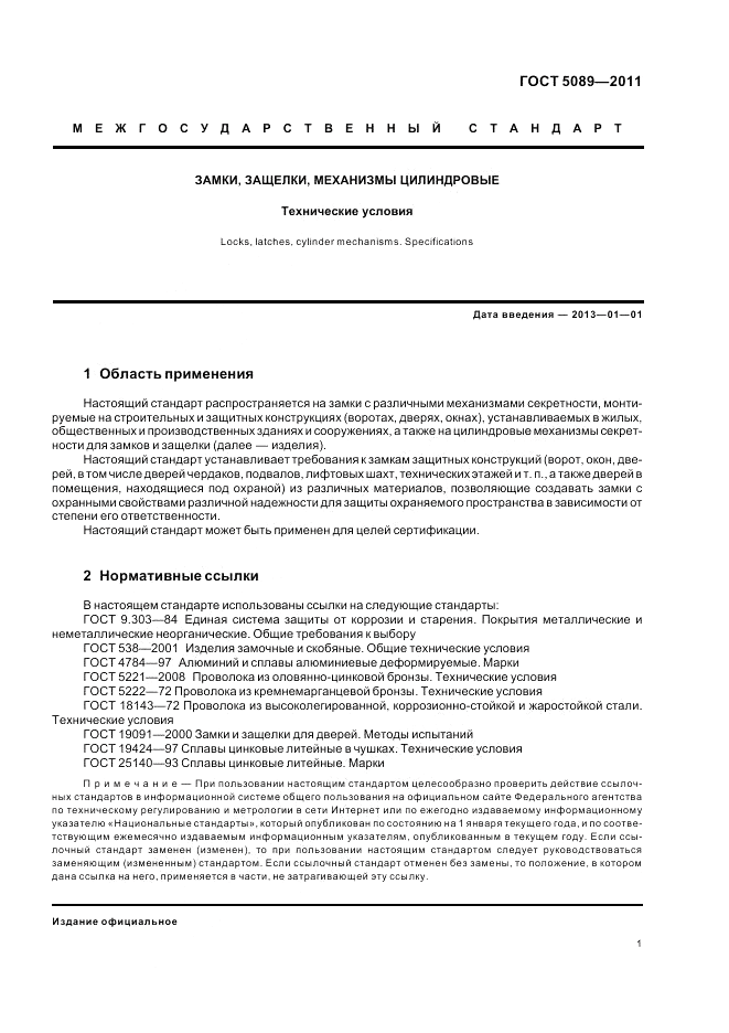 ГОСТ 5089-2011, страница 7