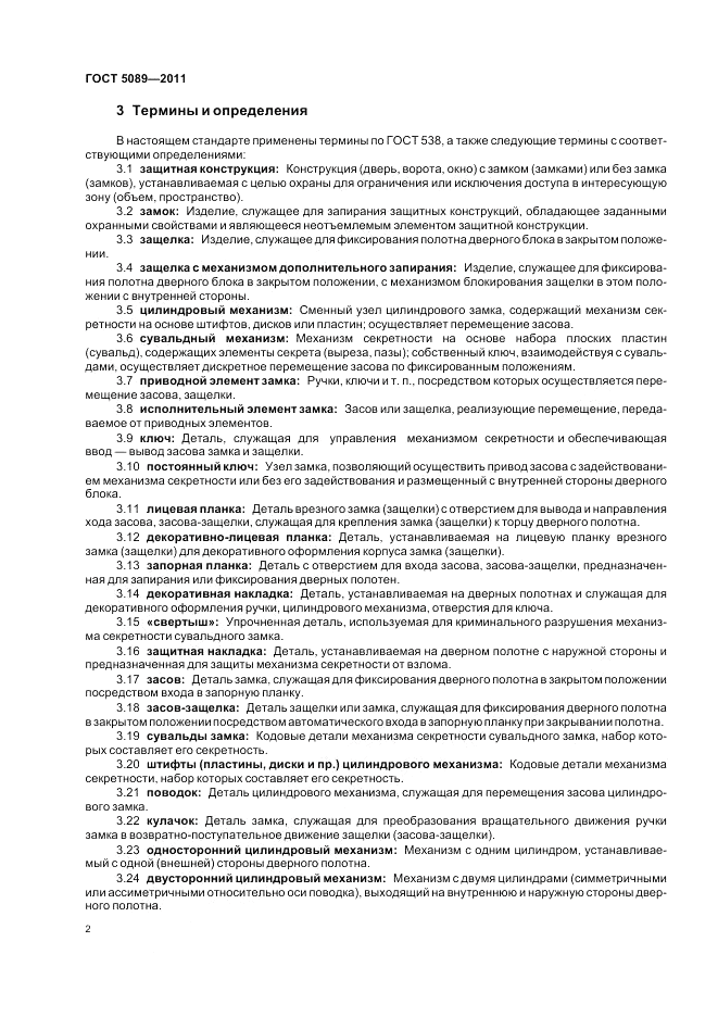 ГОСТ 5089-2011, страница 8