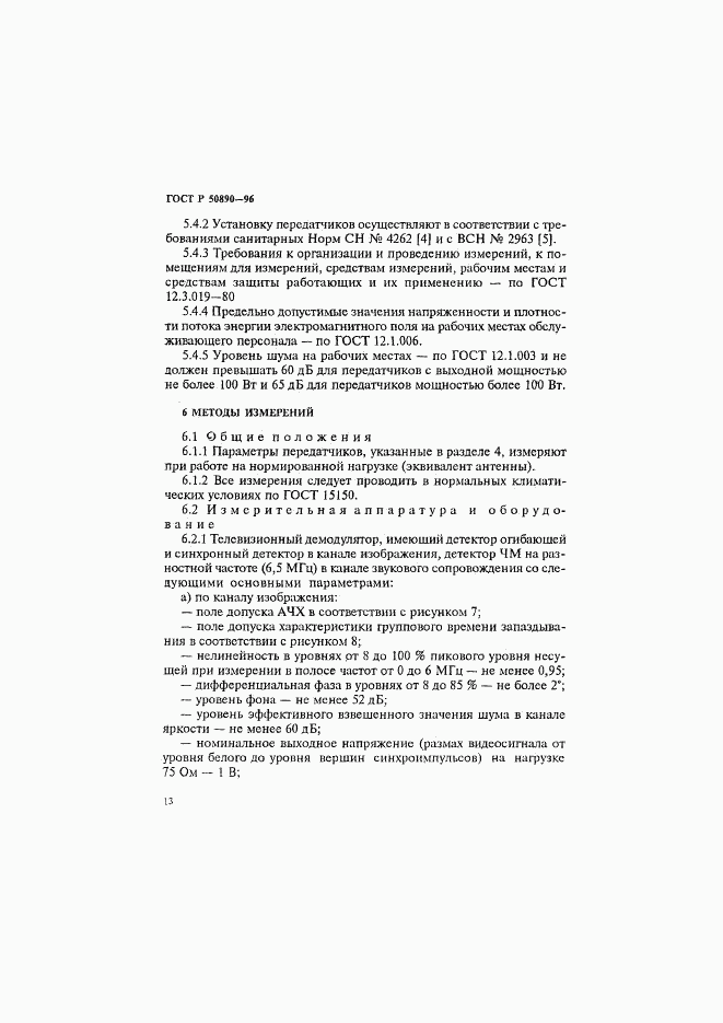 ГОСТ Р 50890-96, страница 16