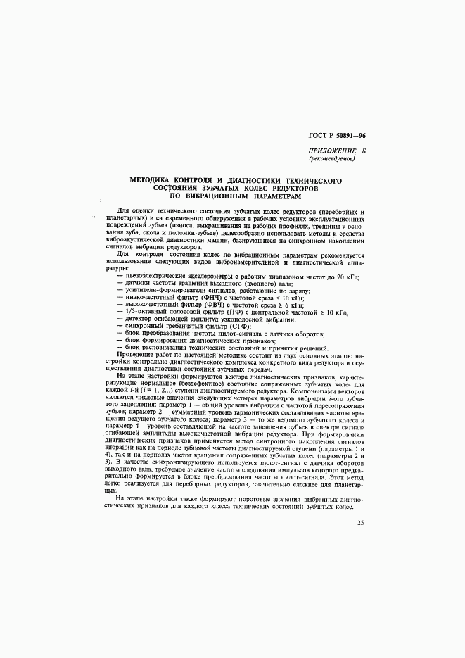 ГОСТ Р 50891-96, страница 28