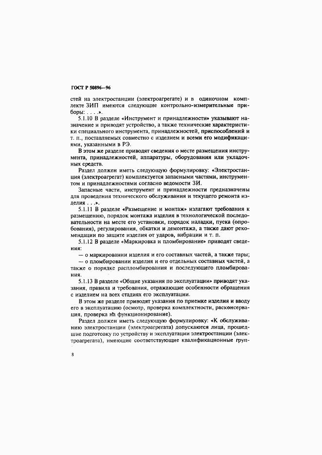 ГОСТ Р 50896-96, страница 11