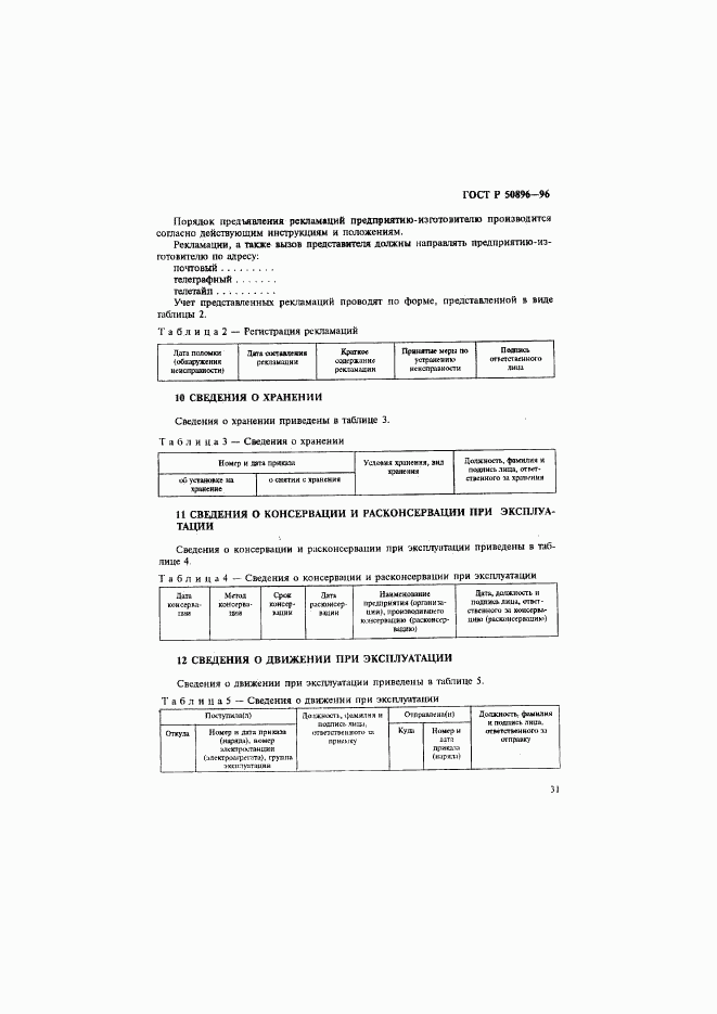 ГОСТ Р 50896-96, страница 34