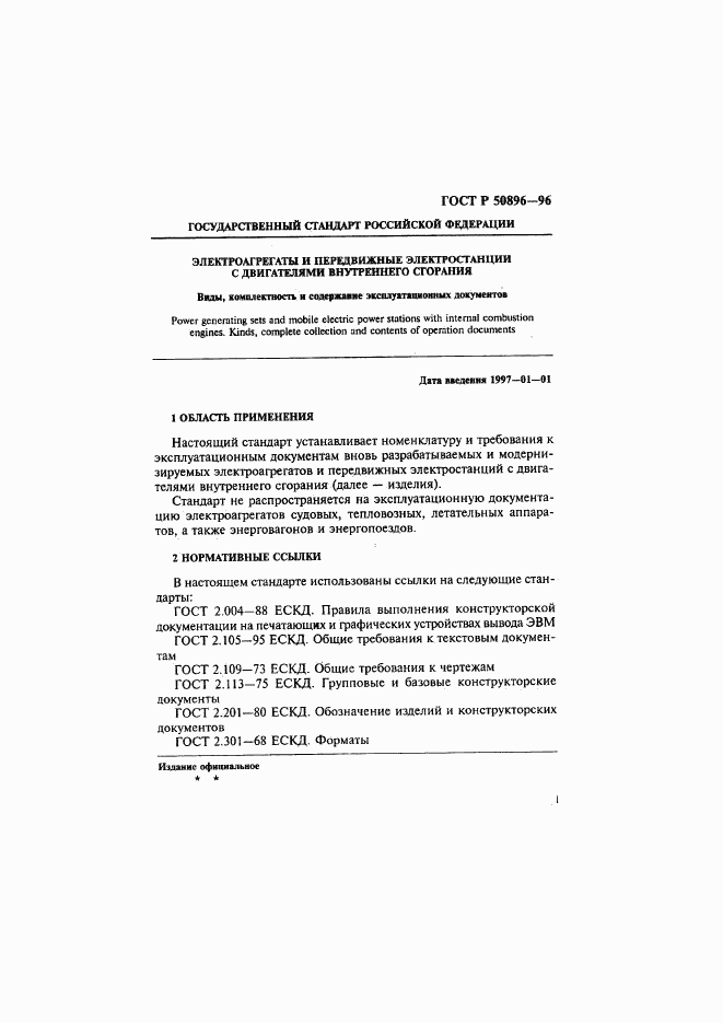 ГОСТ Р 50896-96, страница 4