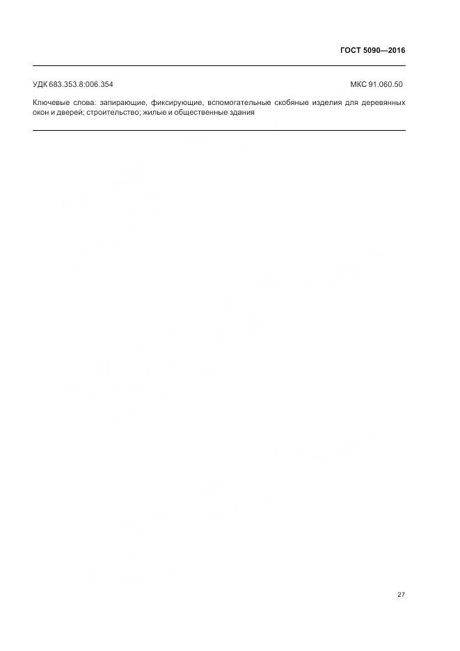 ГОСТ 5090-2016, страница 31