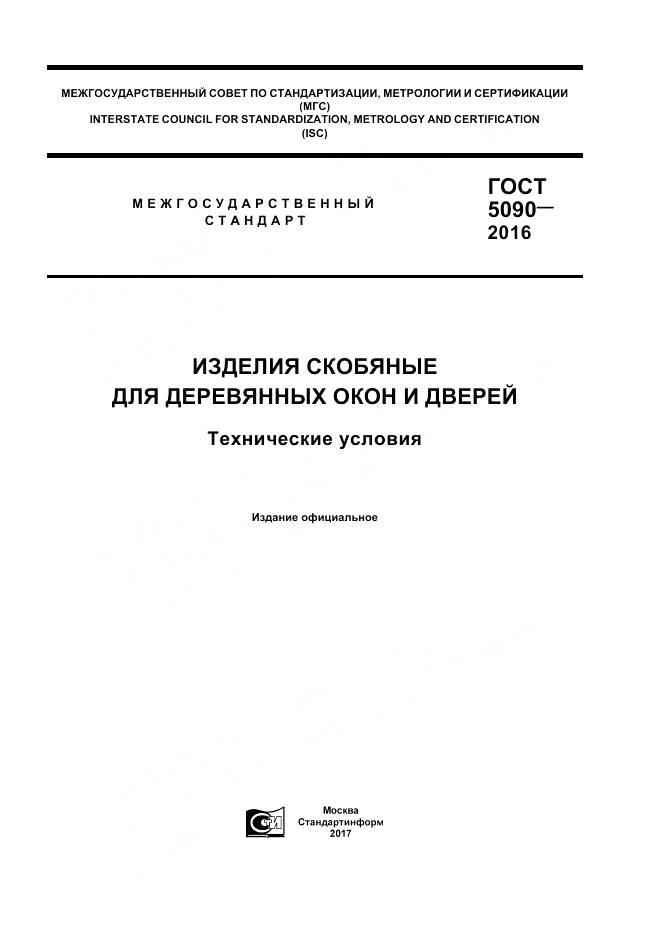 ГОСТ 5090-2016, страница 1