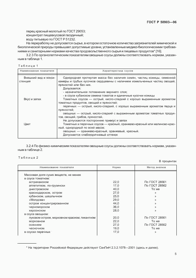 ГОСТ Р 50903-96, страница 7