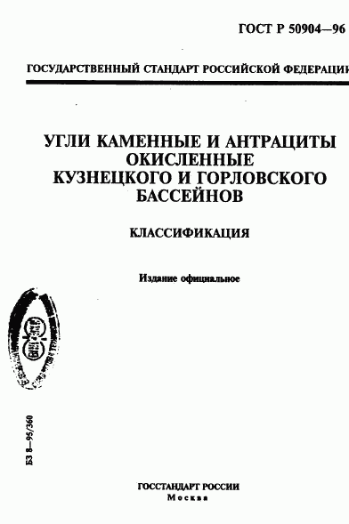ГОСТ Р 50904-96, страница 1