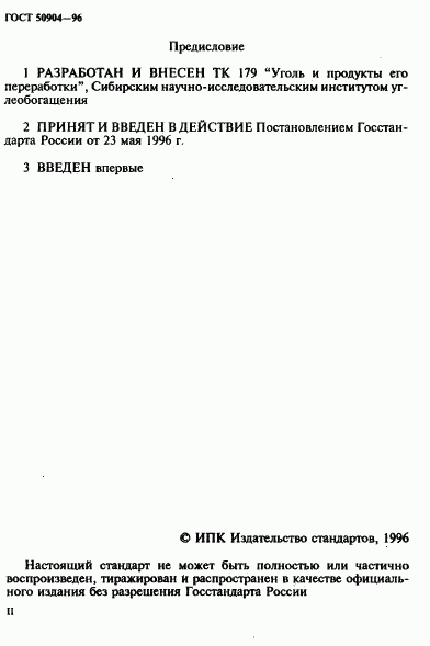 ГОСТ Р 50904-96, страница 2