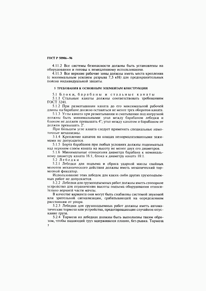 ГОСТ Р 50906-96, страница 10