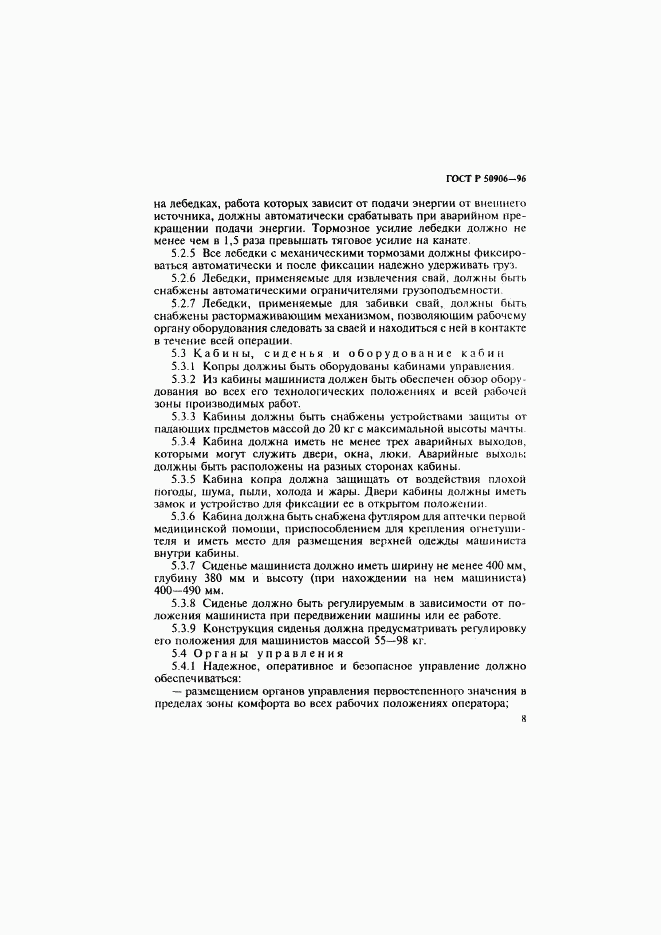 ГОСТ Р 50906-96, страница 11