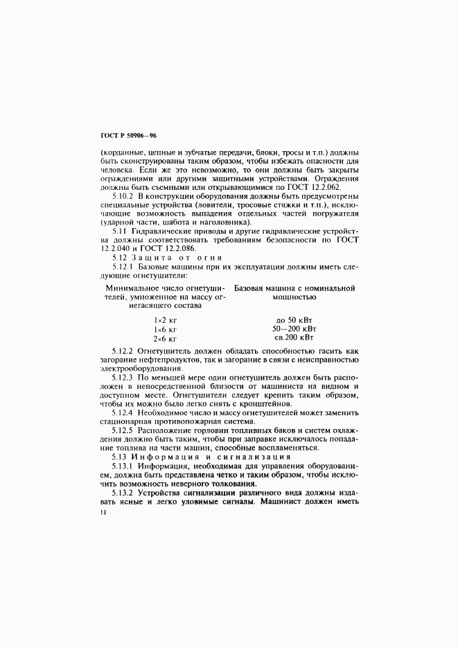 ГОСТ Р 50906-96, страница 14