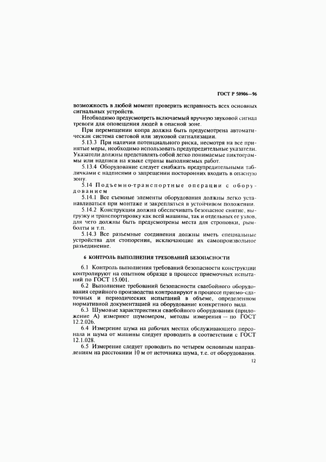 ГОСТ Р 50906-96, страница 15