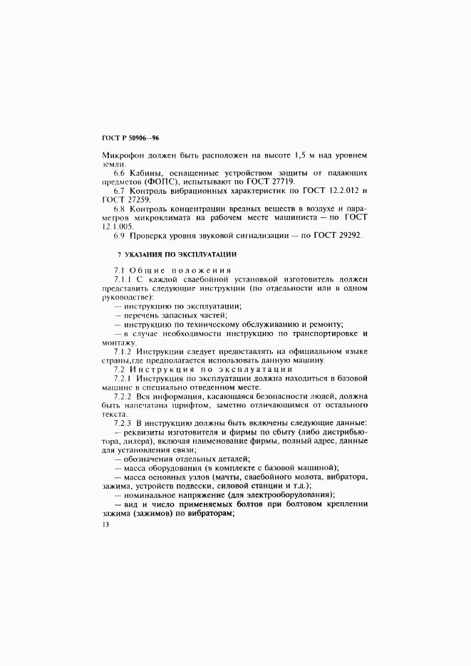 ГОСТ Р 50906-96, страница 16