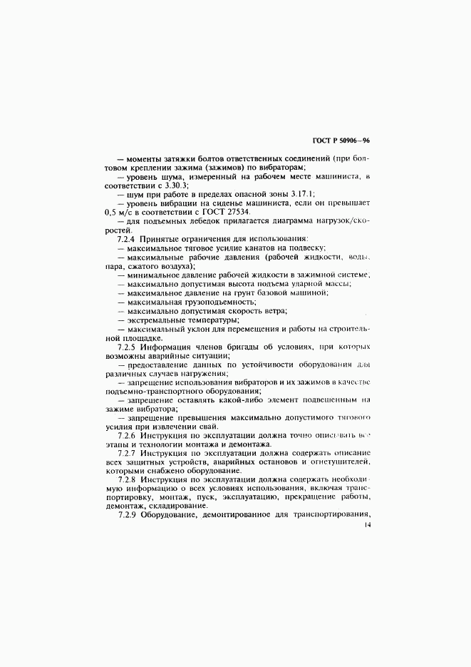 ГОСТ Р 50906-96, страница 17
