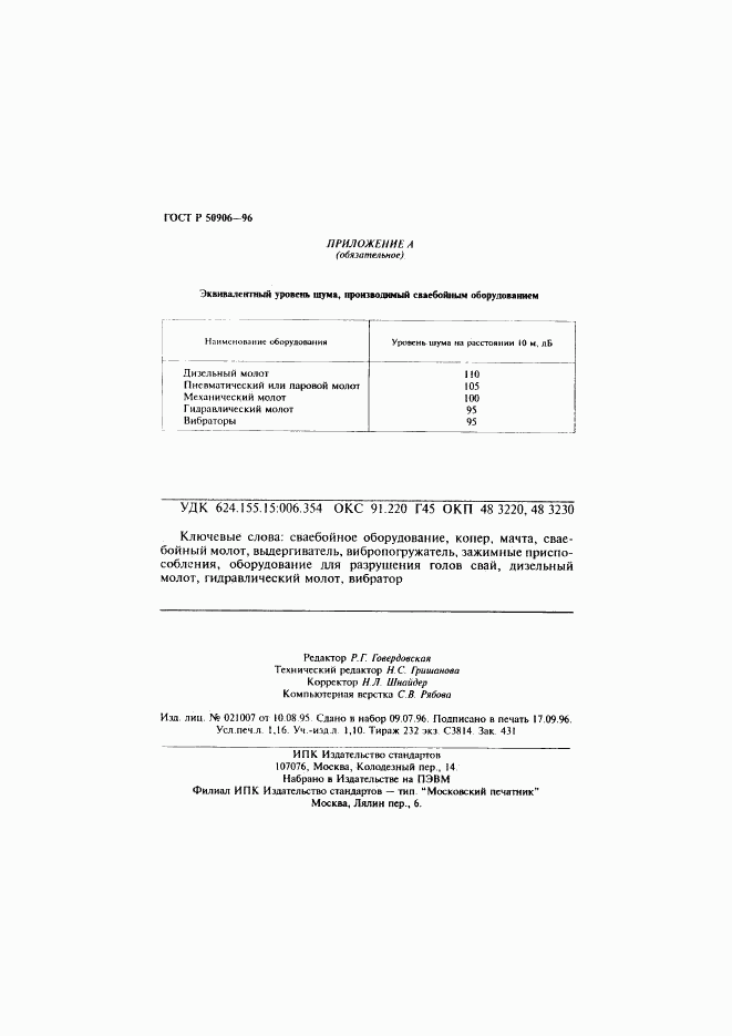 ГОСТ Р 50906-96, страница 20