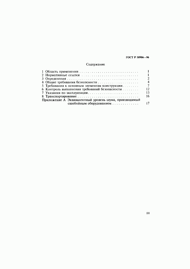 ГОСТ Р 50906-96, страница 3