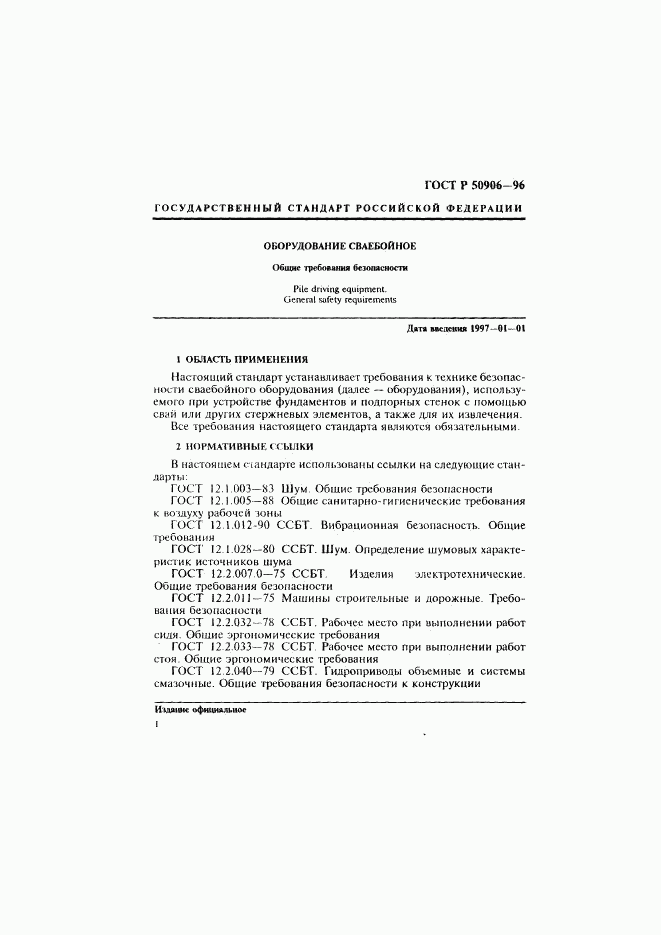 ГОСТ Р 50906-96, страница 4