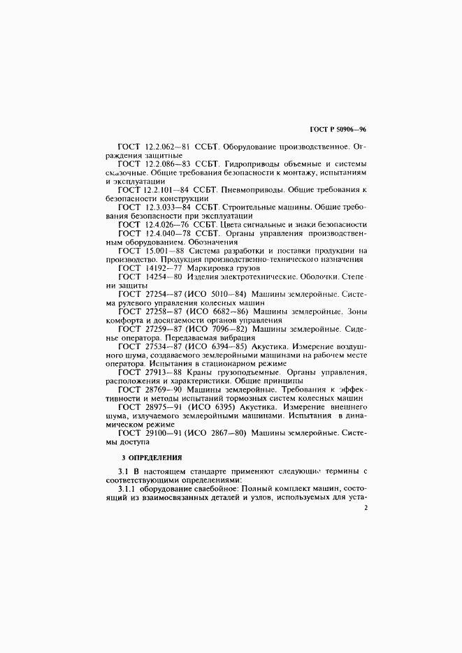 ГОСТ Р 50906-96, страница 5