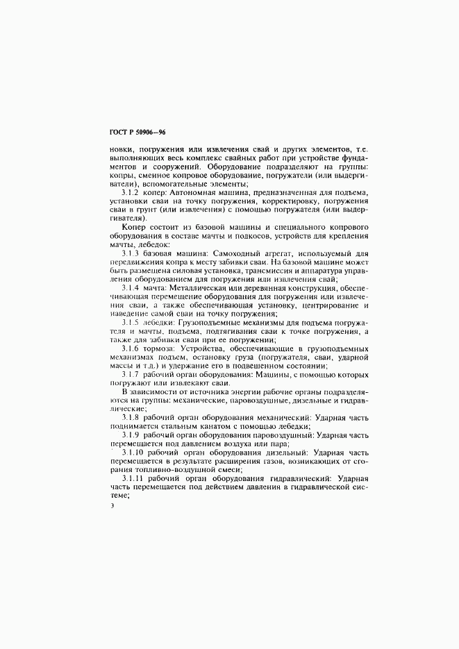 ГОСТ Р 50906-96, страница 6
