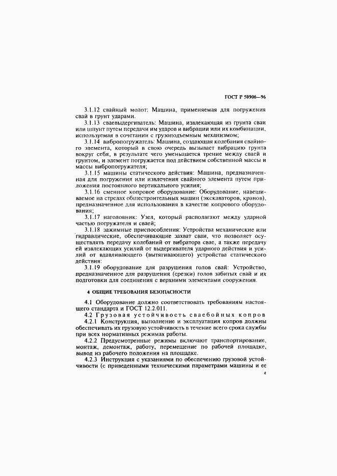 ГОСТ Р 50906-96, страница 7