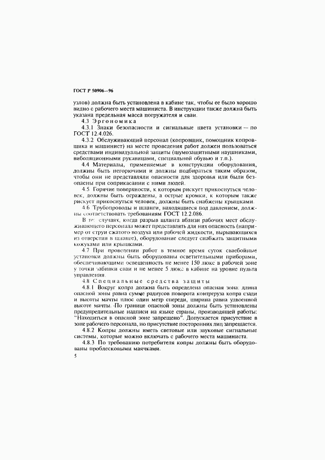 ГОСТ Р 50906-96, страница 8