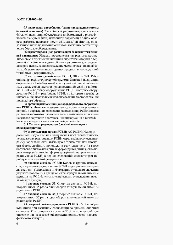 ГОСТ Р 50907-96, страница 10