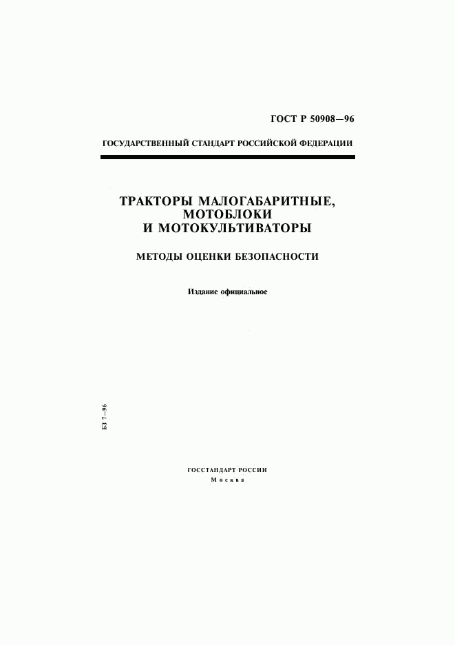 ГОСТ Р 50908-96, страница 1