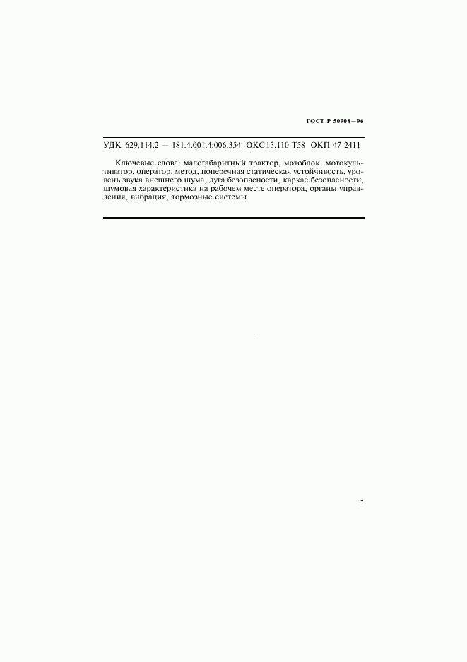 ГОСТ Р 50908-96, страница 10