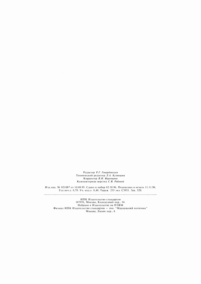 ГОСТ Р 50908-96, страница 11