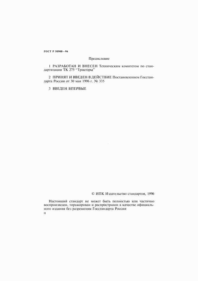 ГОСТ Р 50908-96, страница 2