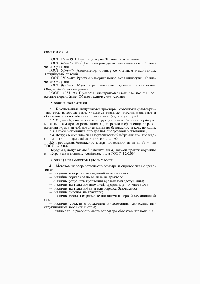 ГОСТ Р 50908-96, страница 5
