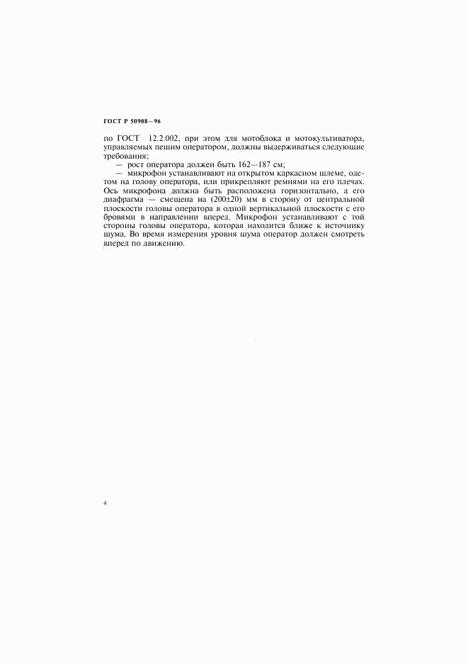 ГОСТ Р 50908-96, страница 7