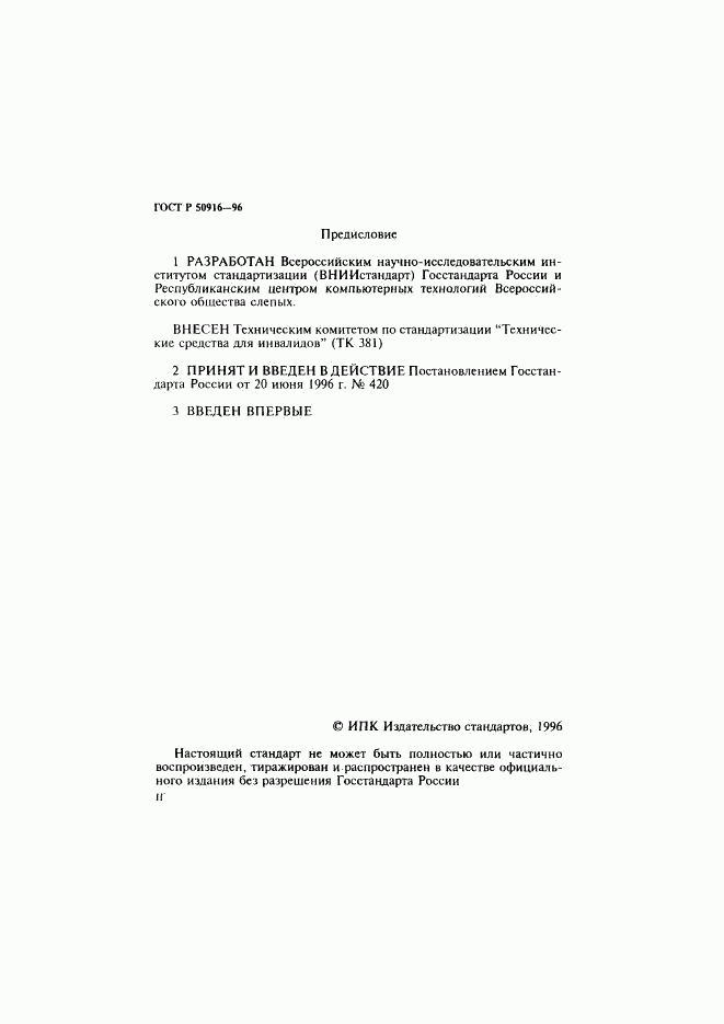 ГОСТ Р 50916-96, страница 2