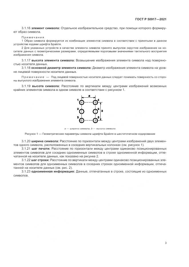 ГОСТ Р  50917-2021, страница 7