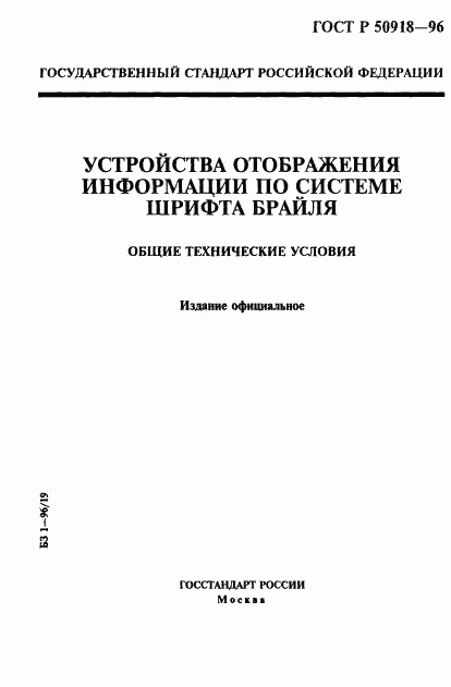 ГОСТ Р 50918-96, страница 1