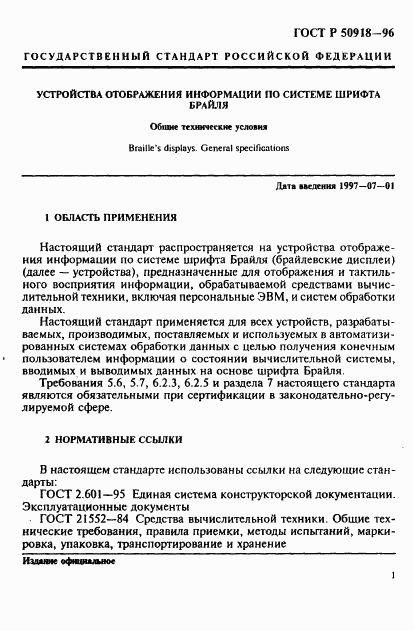 ГОСТ Р 50918-96, страница 4