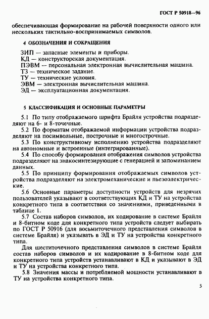 ГОСТ Р 50918-96, страница 8