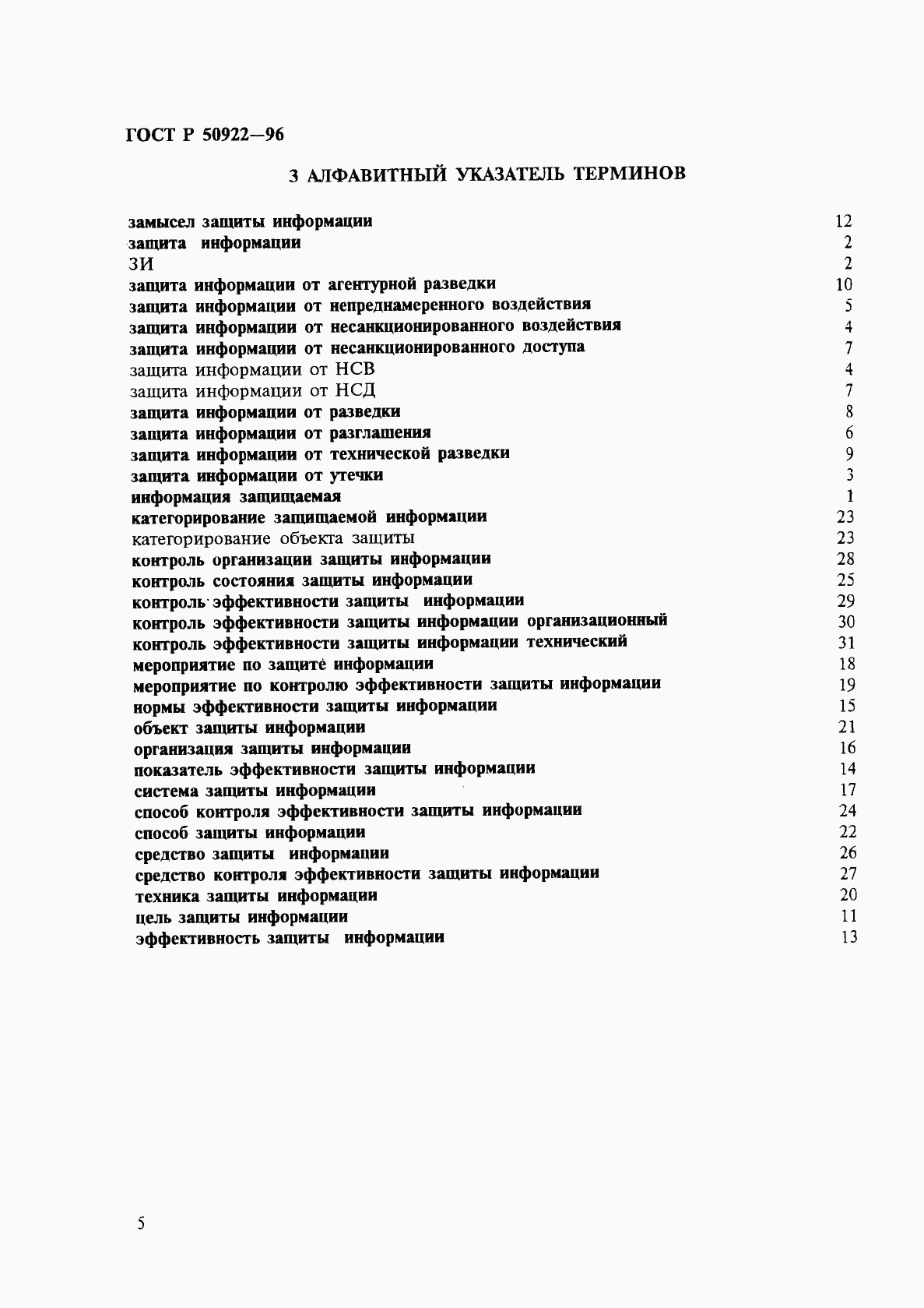 ГОСТ Р 50922-96, страница 8